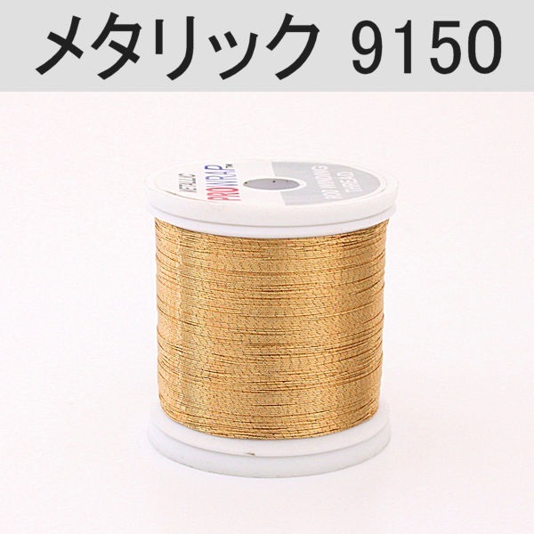 PROWRAP メタリックスレッド※ゴールド系(9150(ブライトコパー)-A(細))
